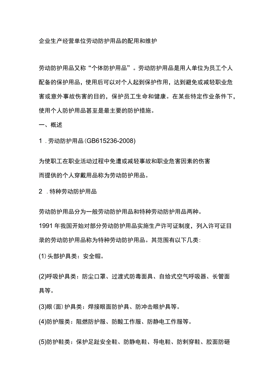 企业生产经营单位劳动防护用品的配用和维护.docx_第1页