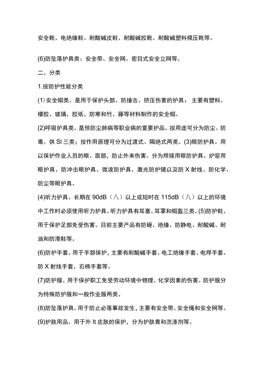 企业生产经营单位劳动防护用品的配用和维护.docx_第2页