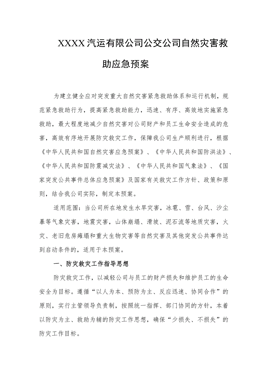 汽运有限公司公交公司自然灾害救助应急预案.docx_第1页