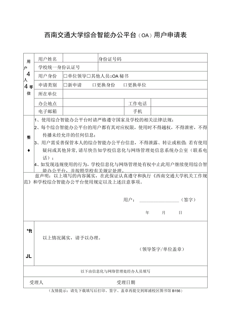 西南交通大学综合智能办公平台OA用户申请表.docx_第1页