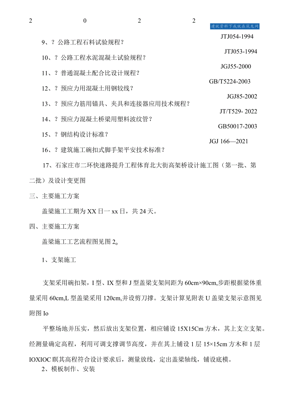 高架桥倒t型盖梁施工方案secret.docx_第3页