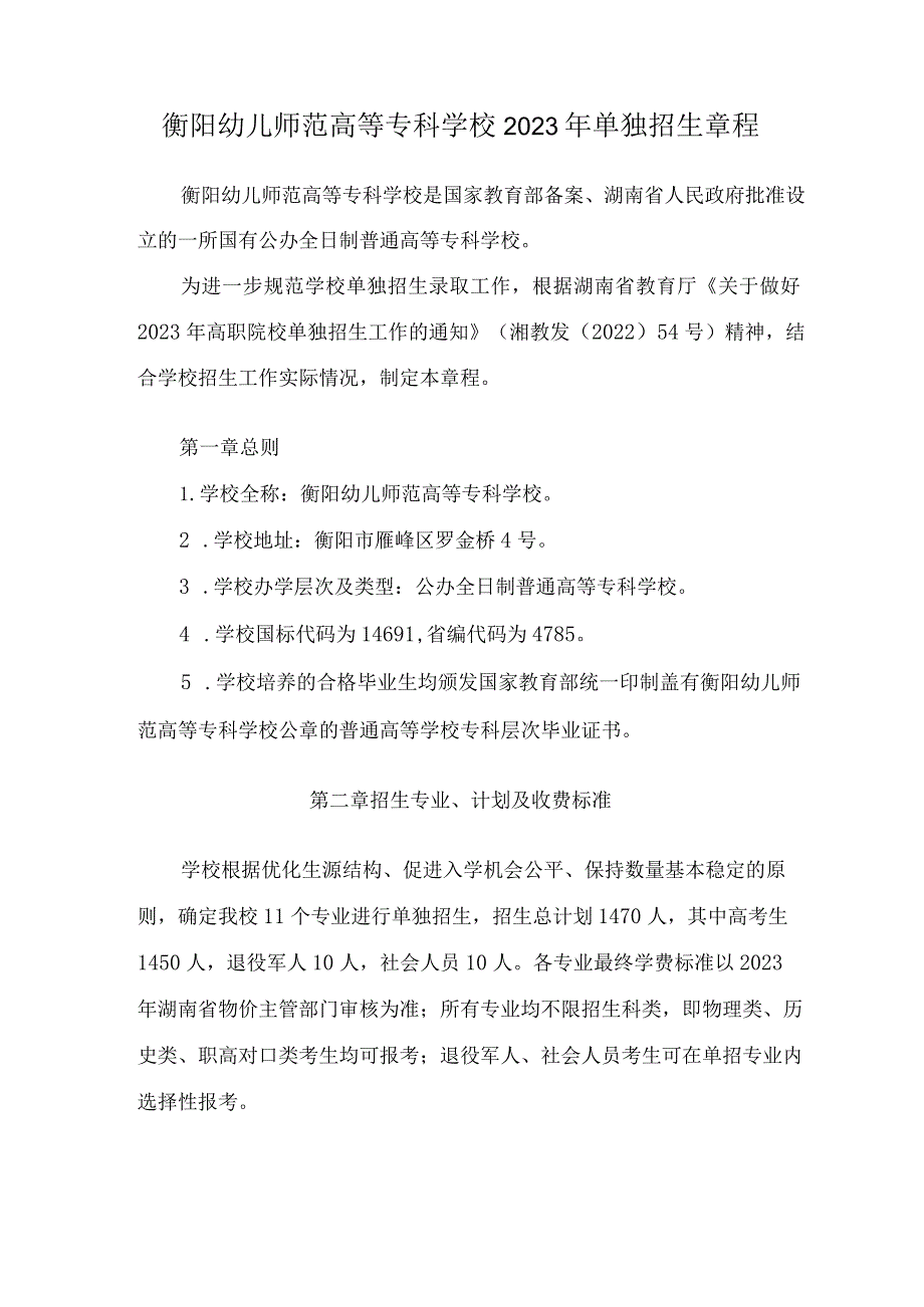 衡阳幼儿师范高等专科学校2023年单独招生章程.docx_第1页