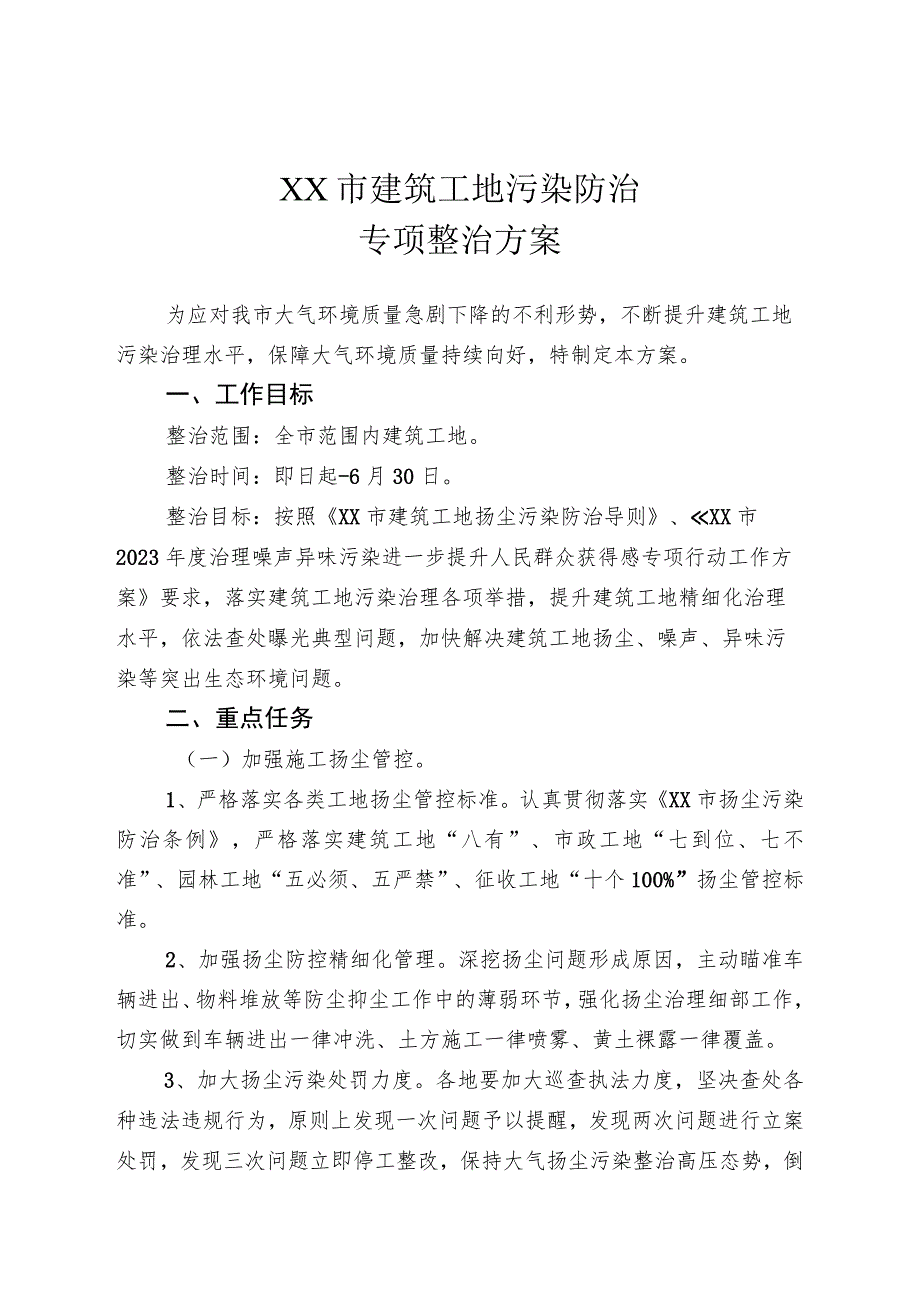 宿迁市建筑工地污染专项整治方案.docx_第1页