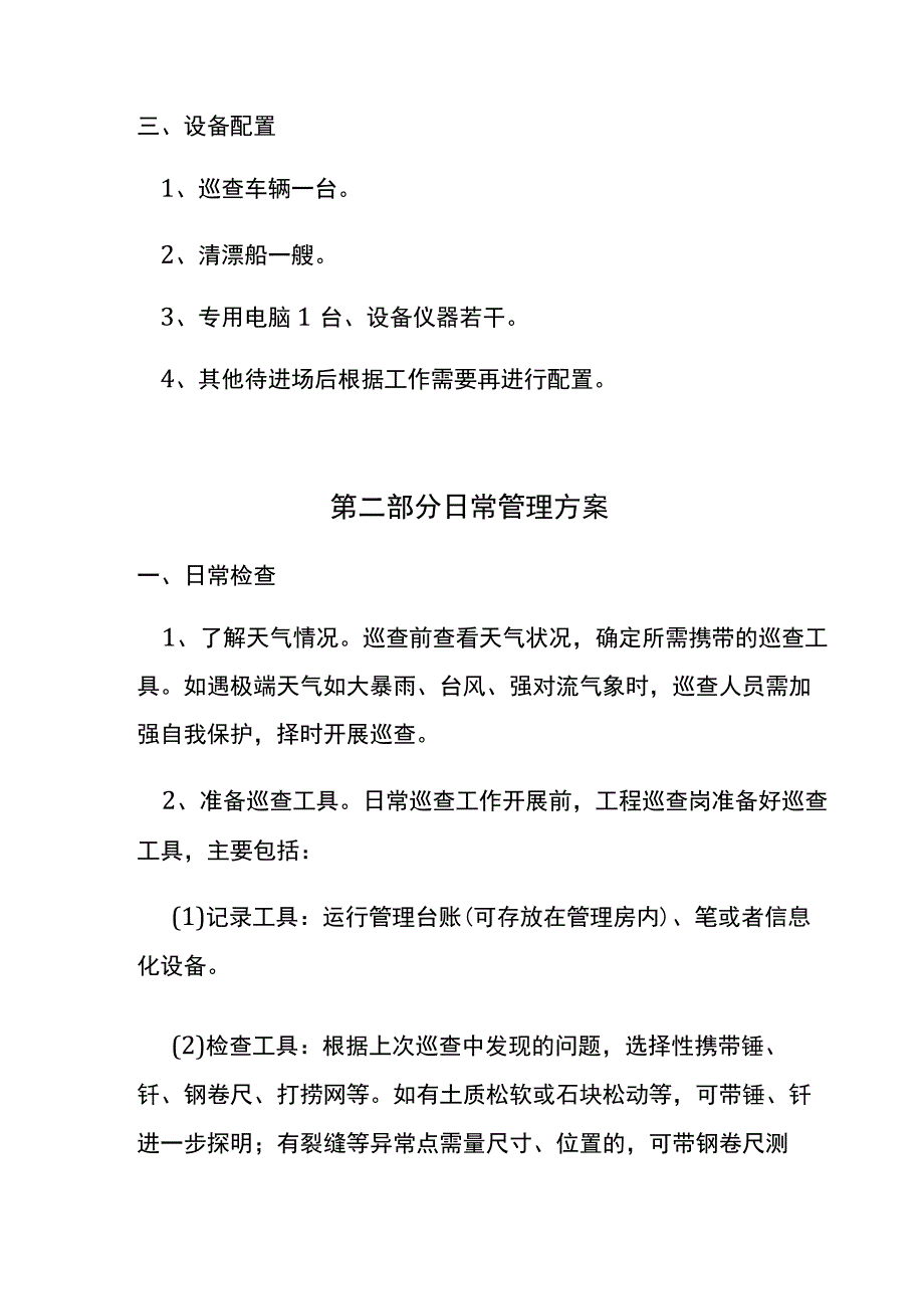 菁云湖水库物业管理方案.docx_第3页