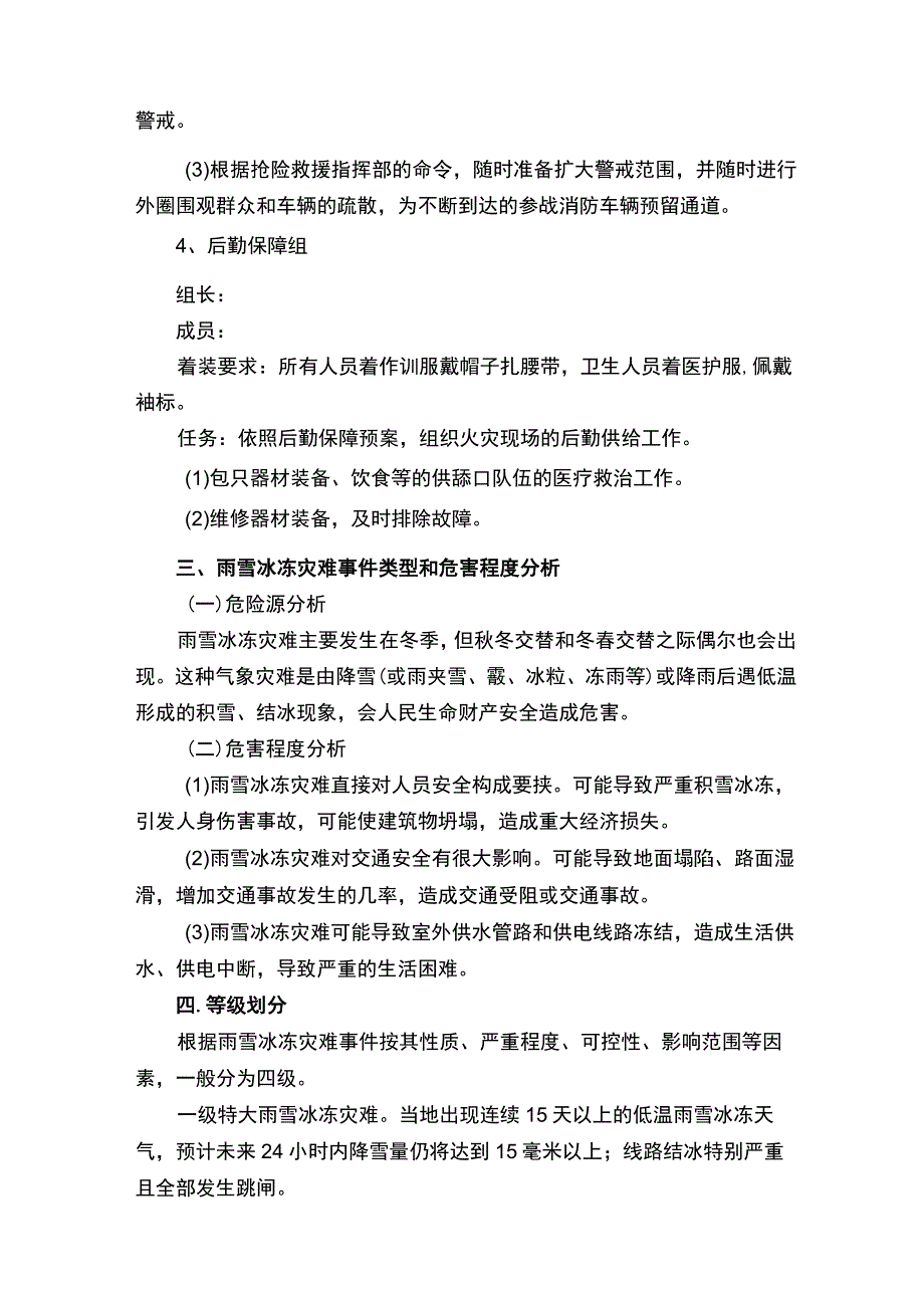 光伏电站突发雨雪天气的应急预案范文（通用6篇）.docx_第3页