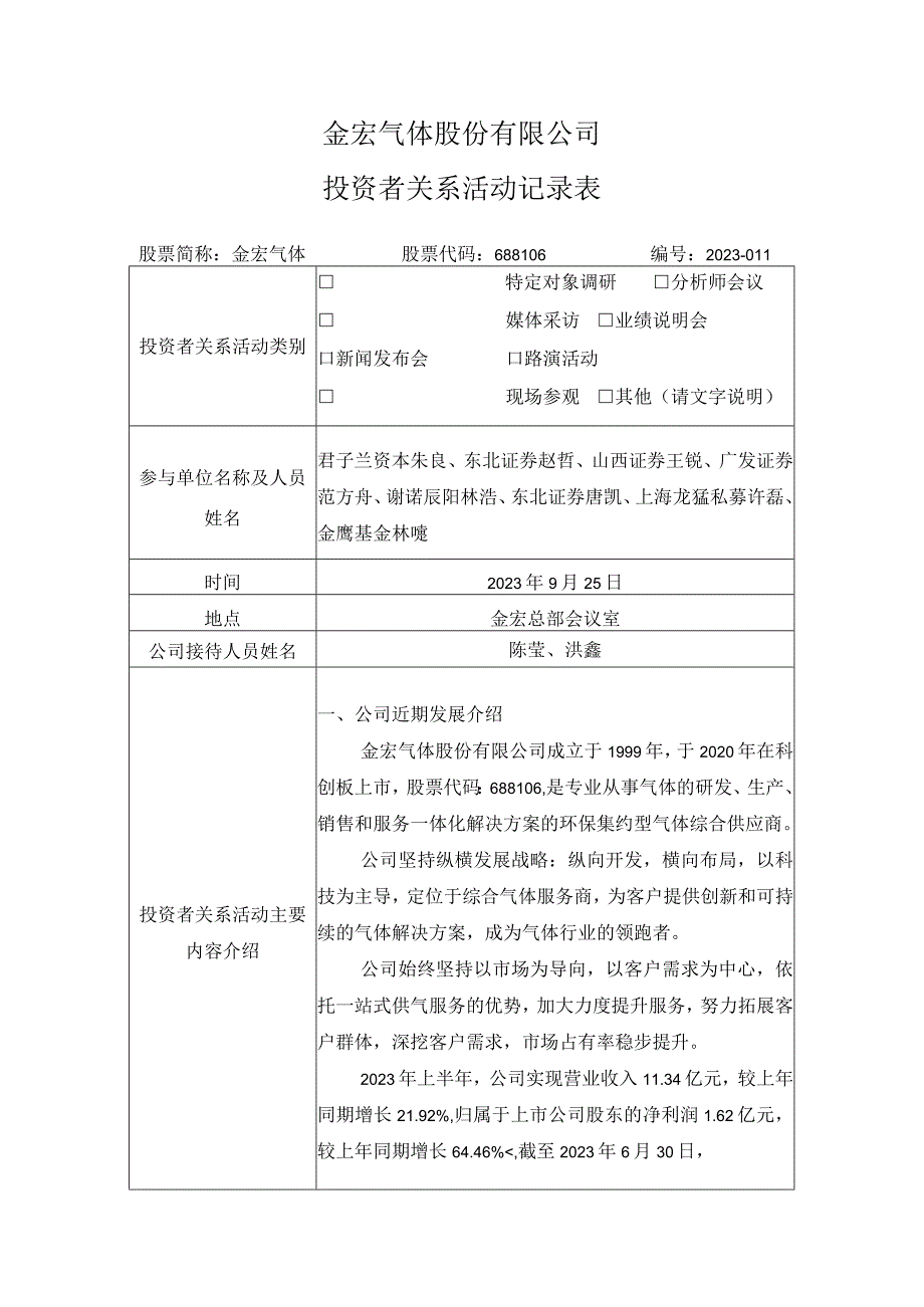 金宏气体股份有限公司投资者关系活动记录表.docx_第1页