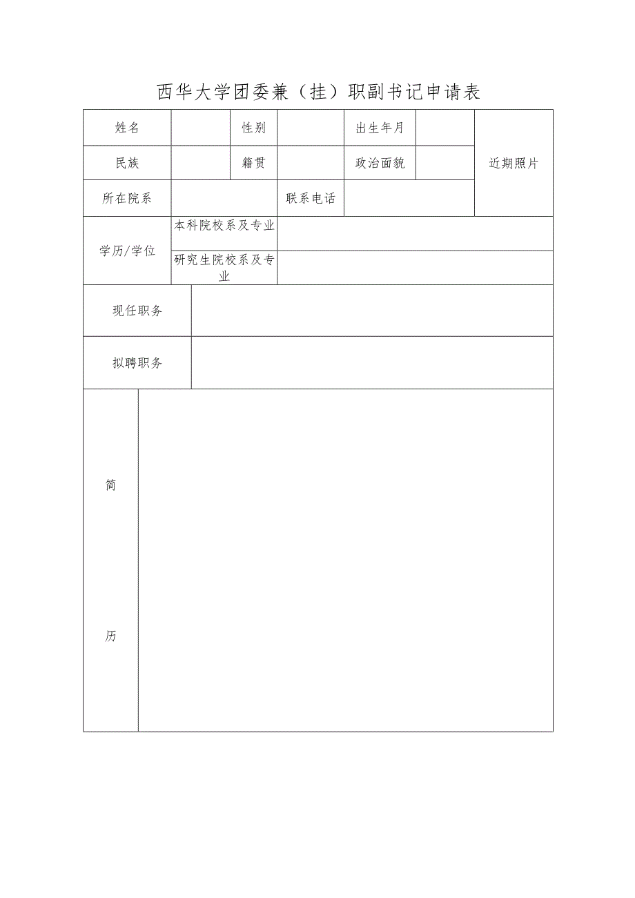 西华大学团委兼挂职副书记申请表.docx_第1页