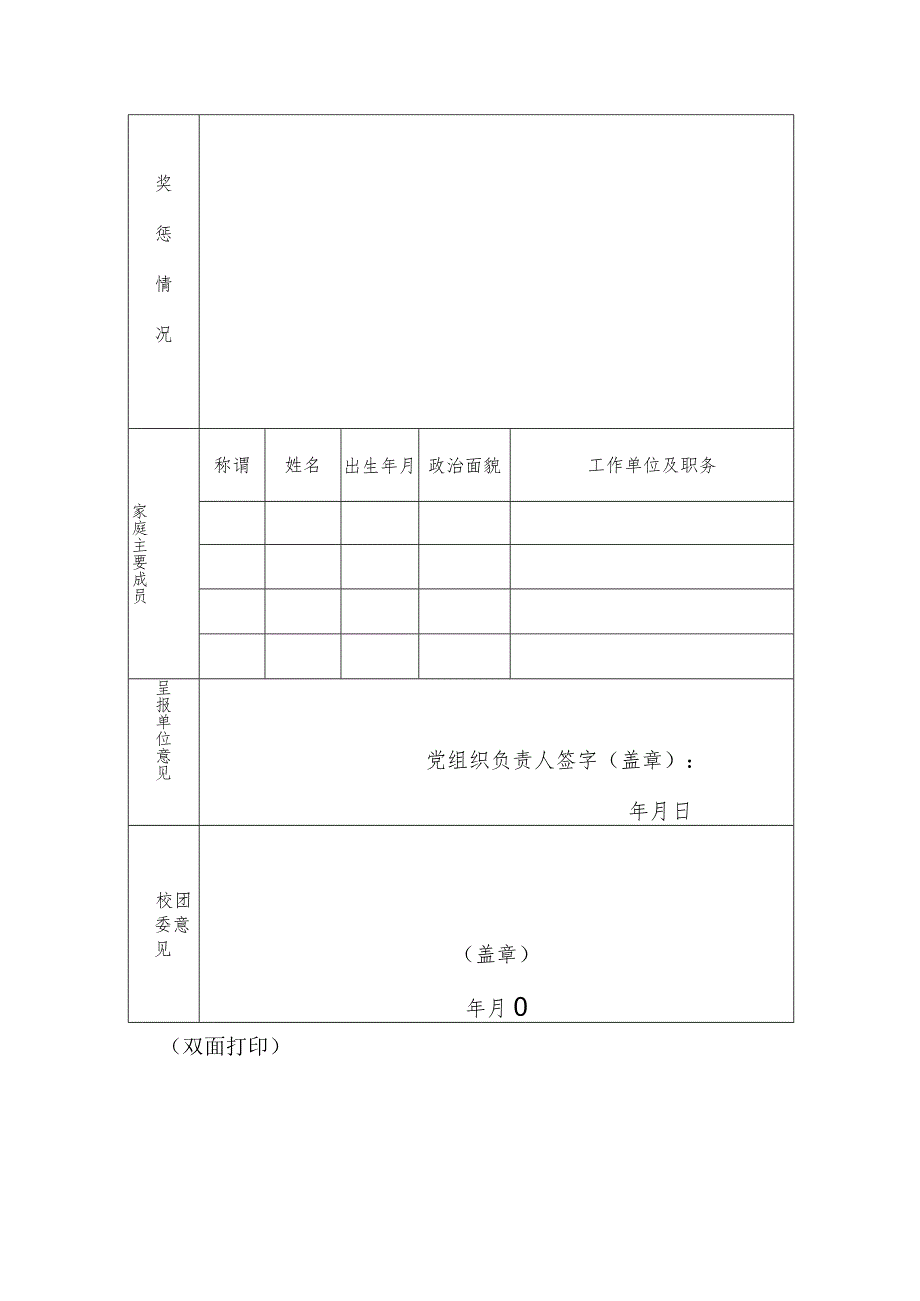 西华大学团委兼挂职副书记申请表.docx_第2页