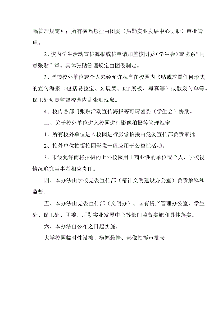 校区校园临时设摊、张贴宣传、影像拍摄等管理规定.docx_第2页