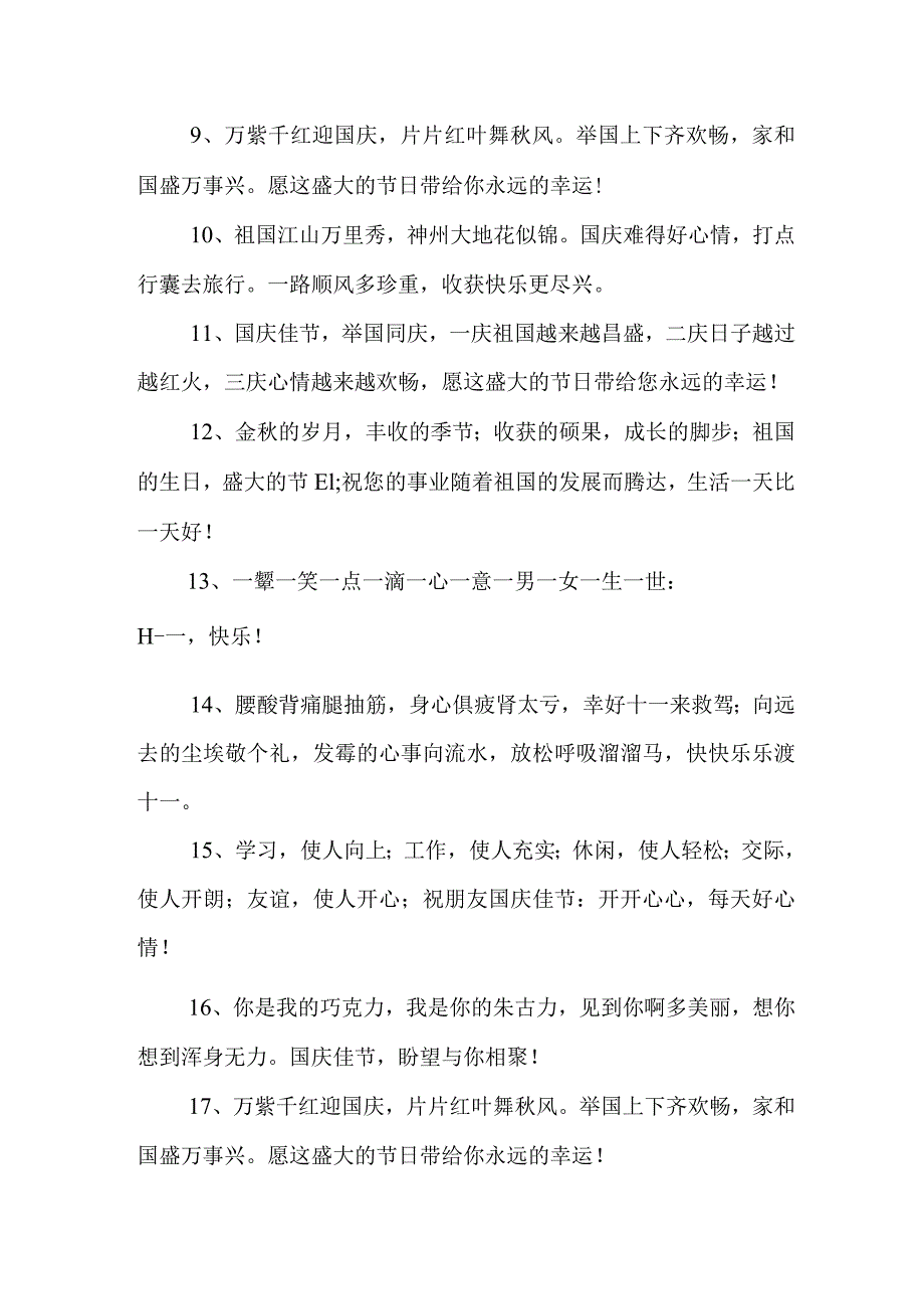 2023年“中秋、国庆”双节祝福语 六十条(优质).docx_第2页