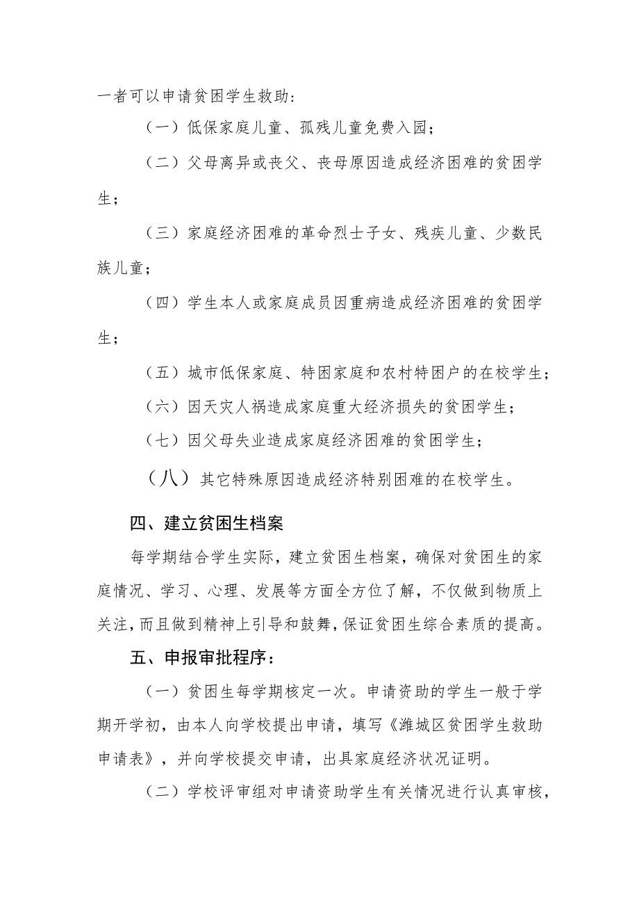 小学家庭经济困难学生应助尽助制度.docx_第2页