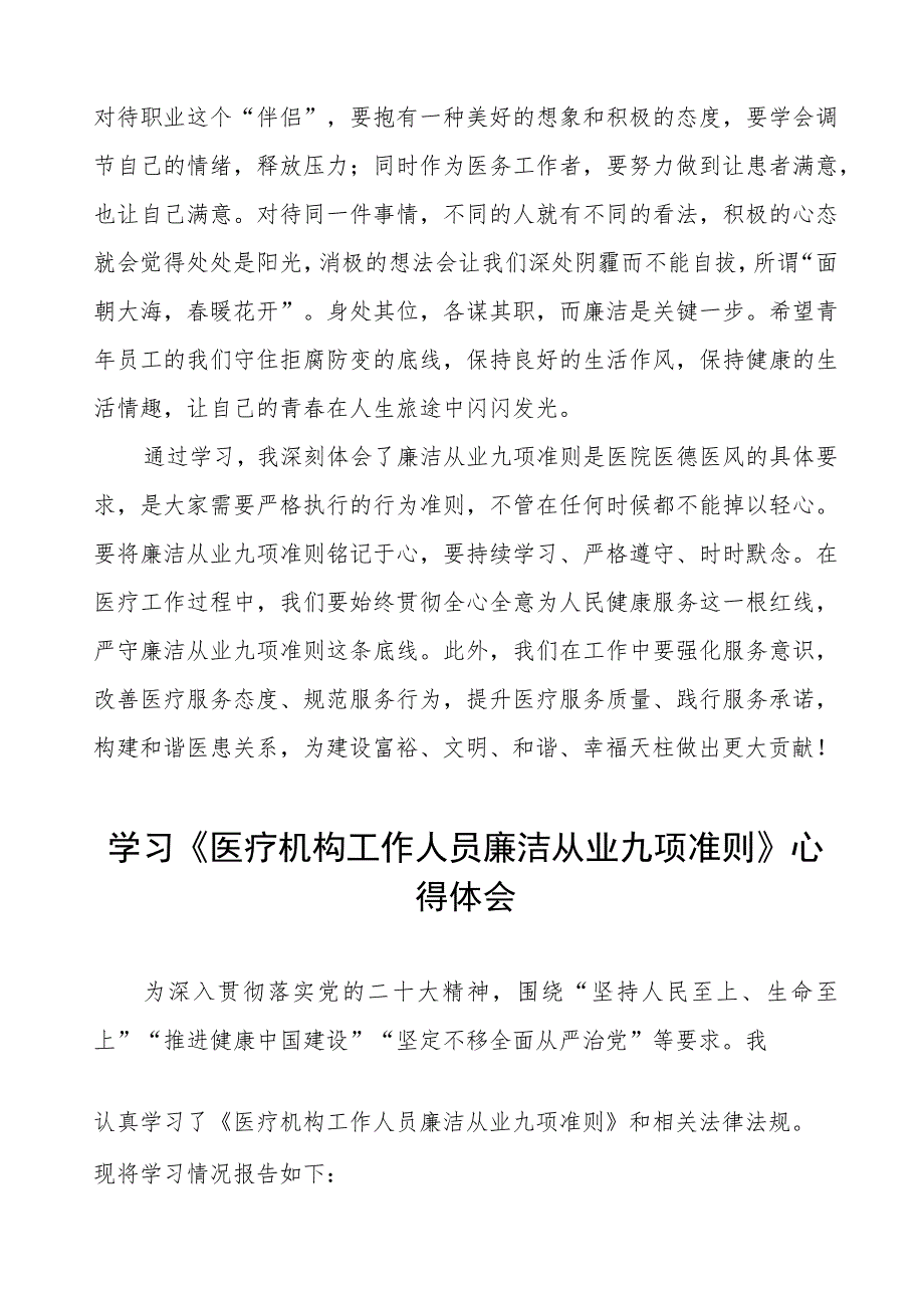 医疗机构工作人员廉洁从业九项准则心得体会6篇.docx_第3页