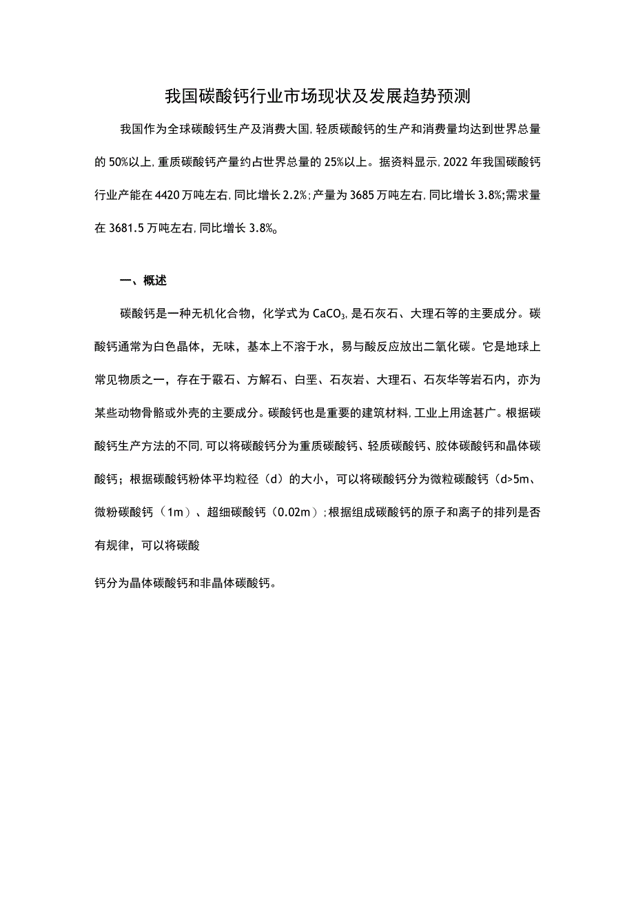 我国碳酸钙行业市场现状及发展趋势预测.docx_第1页