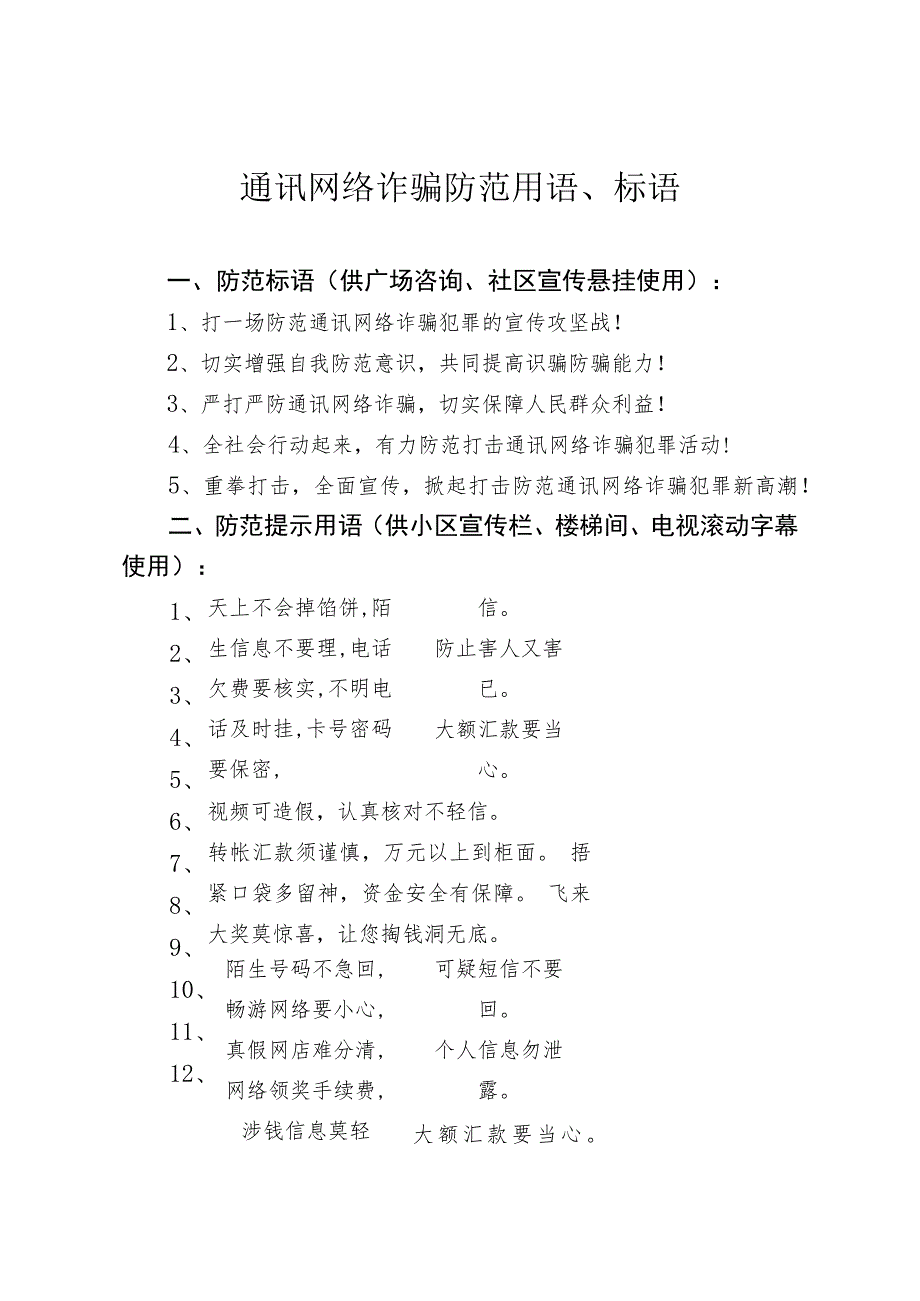 通讯网络诈骗防范用语、标语.docx_第1页