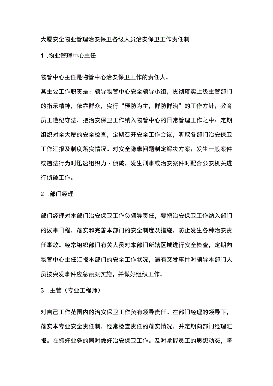 大厦安全物业管理治安保卫各级人员治安保卫工作责任制.docx_第1页