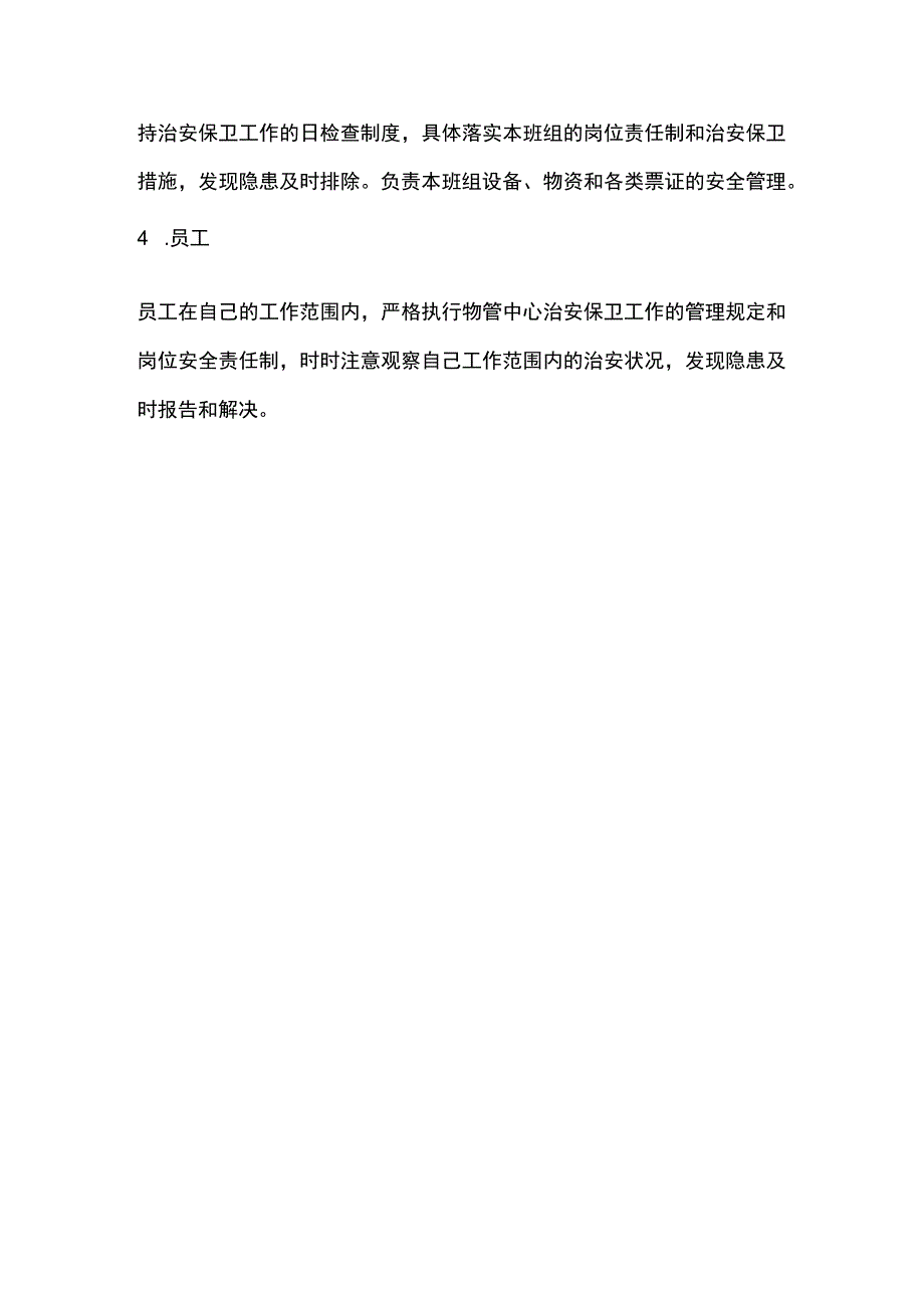 大厦安全物业管理治安保卫各级人员治安保卫工作责任制.docx_第2页