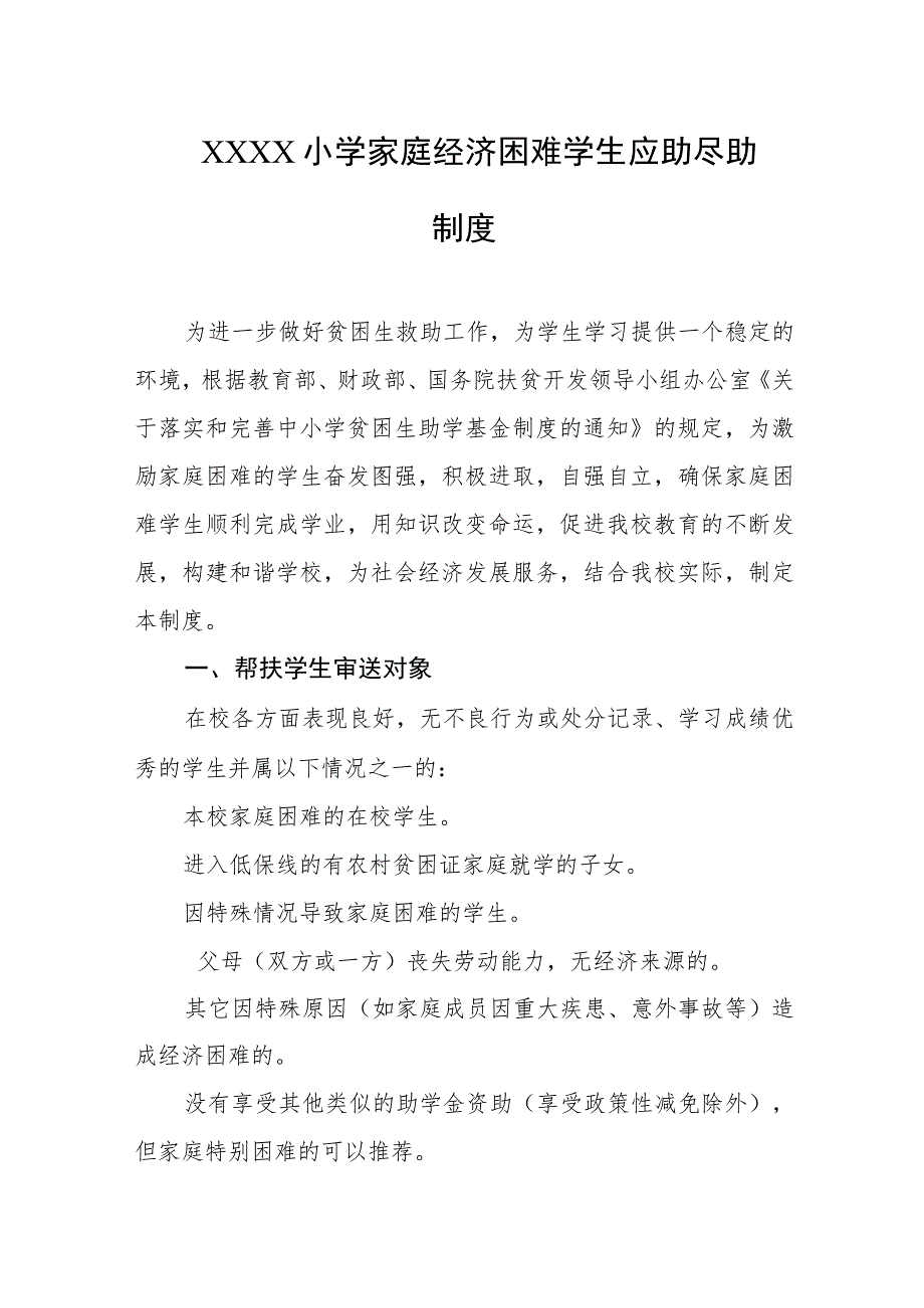 小学家庭经济困难学生应助尽助制度.docx_第1页