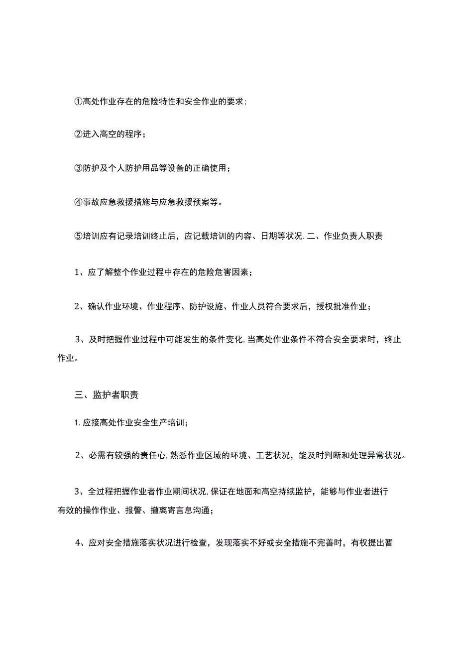 高处作业安全生产责任制.docx_第2页