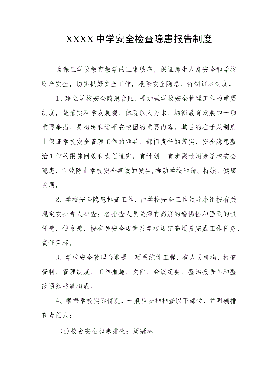 中学安全检查隐患报告制度.docx_第1页