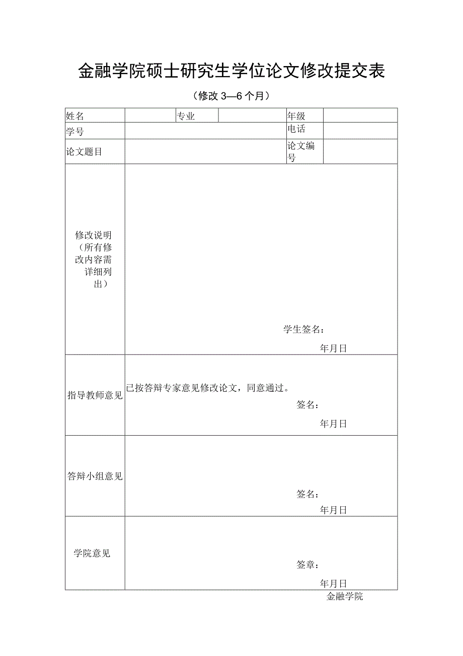 金融学院硕士研究生学位论文修改提交表修改3—6个月.docx_第1页