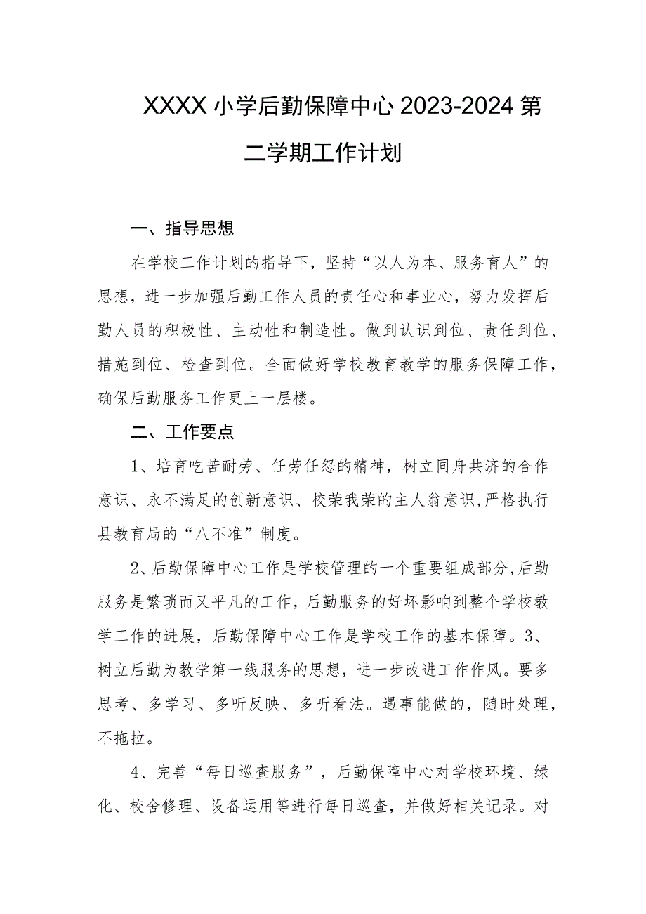 小学后勤保障中心2023-2024第二学期工作计划.docx_第1页