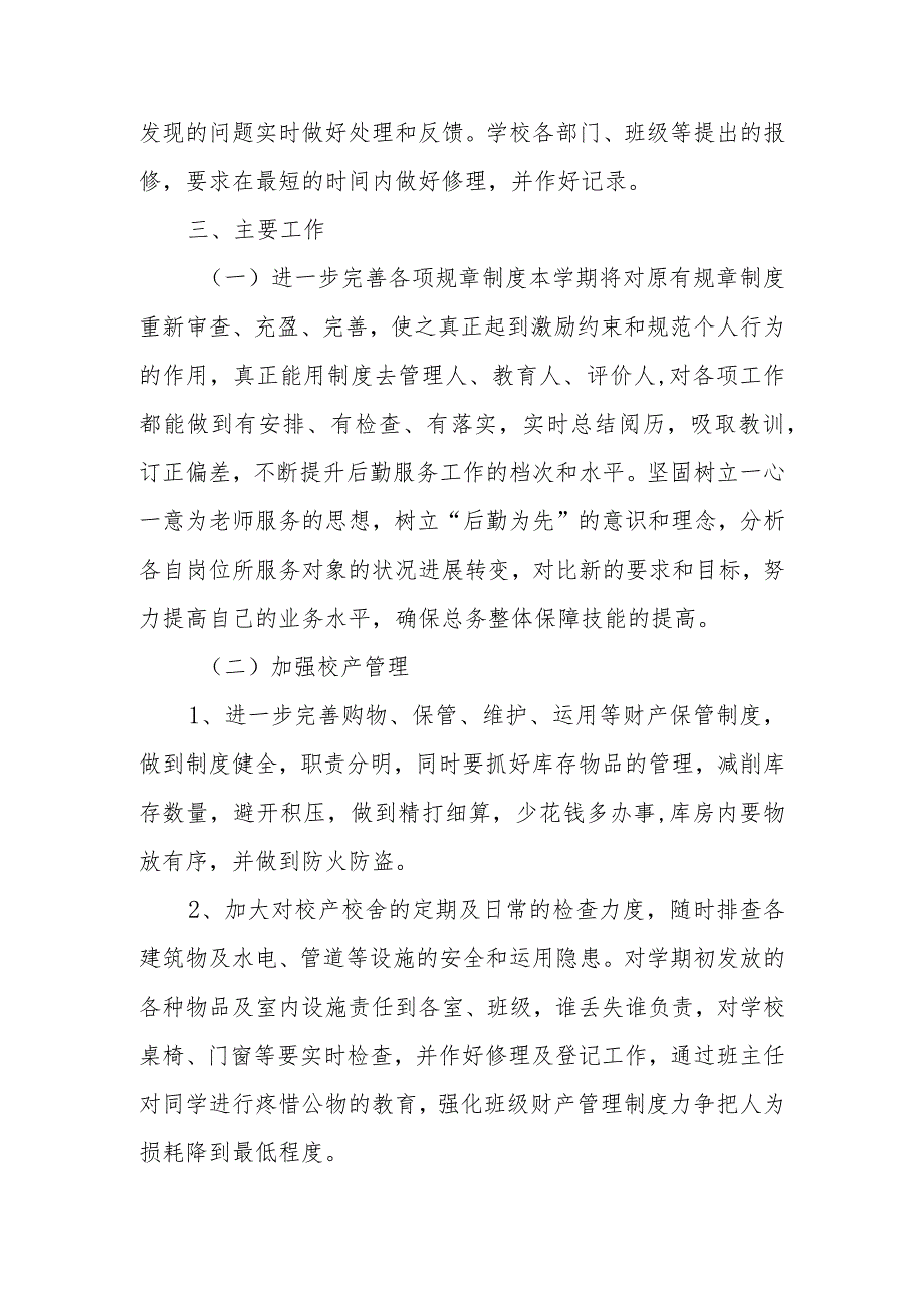 小学后勤保障中心2023-2024第二学期工作计划.docx_第2页