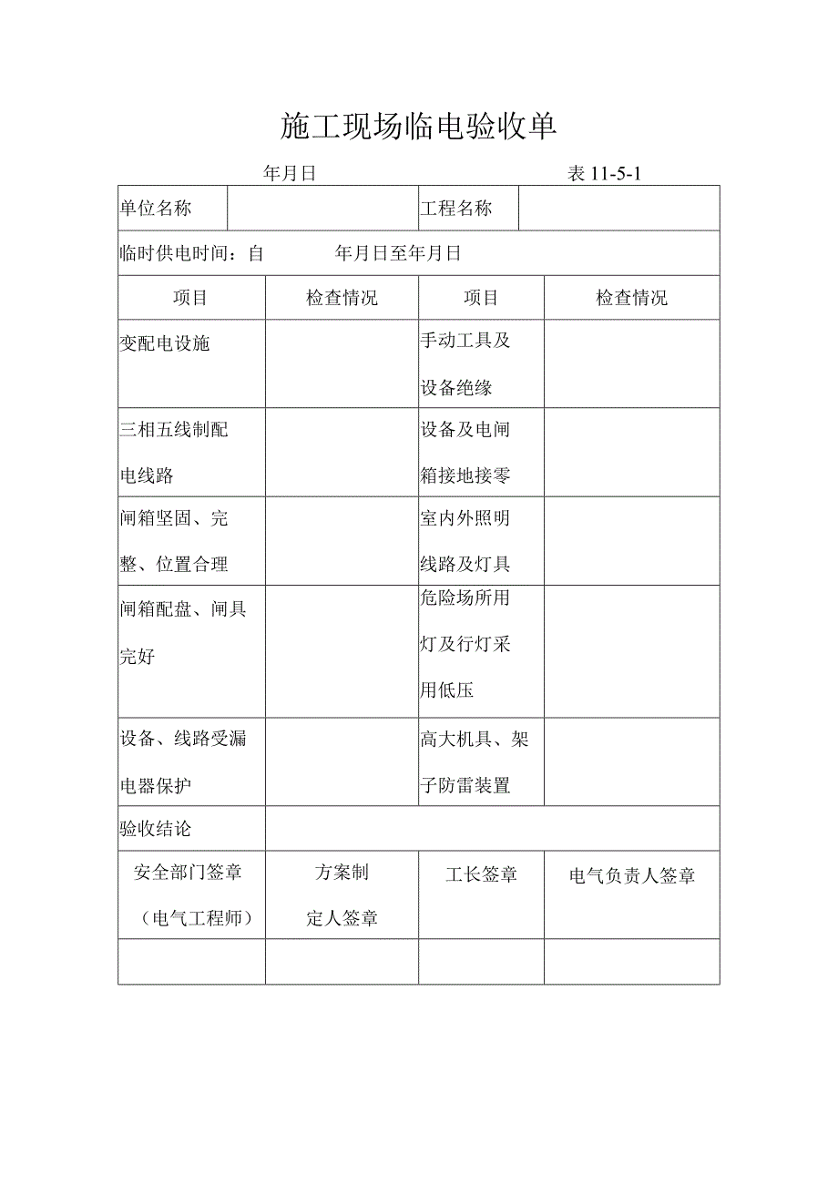 某公司施工现场临电验收单.docx_第1页