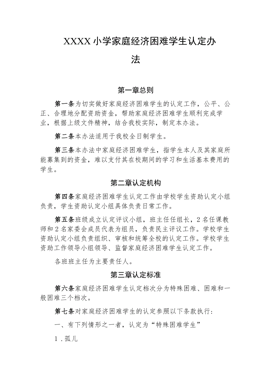 小学家庭经济困难学生认定办法.docx_第1页