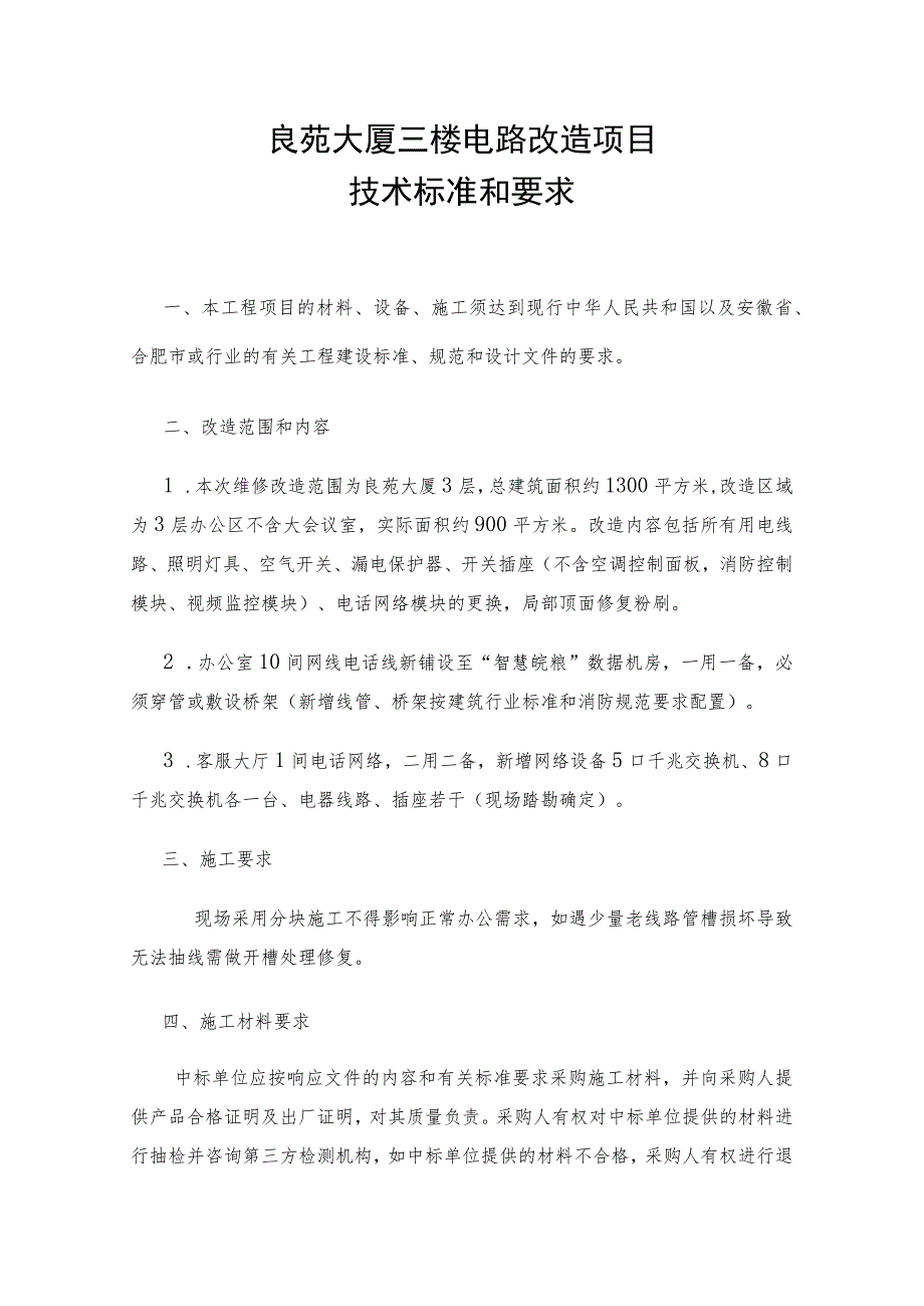 良苑大厦三楼电路改造项目技术标准和要求.docx_第1页