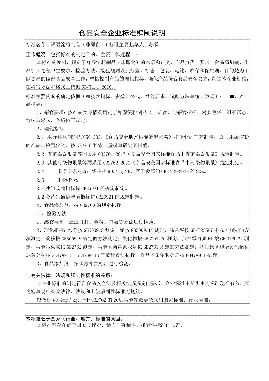 食品安全企业标准编制说明.docx_第1页