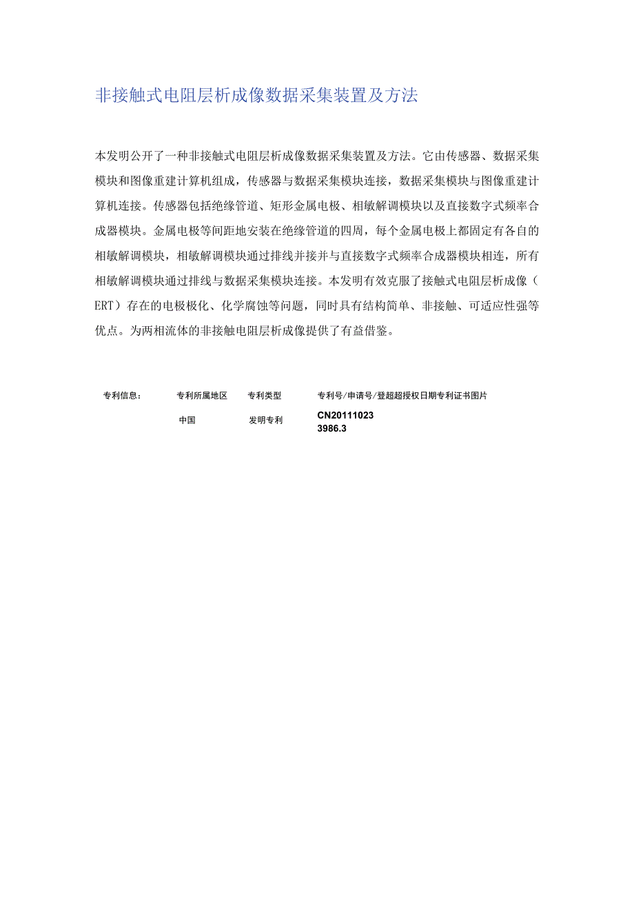 非接触式电阻层析成像数据采集装置及方法.docx_第1页