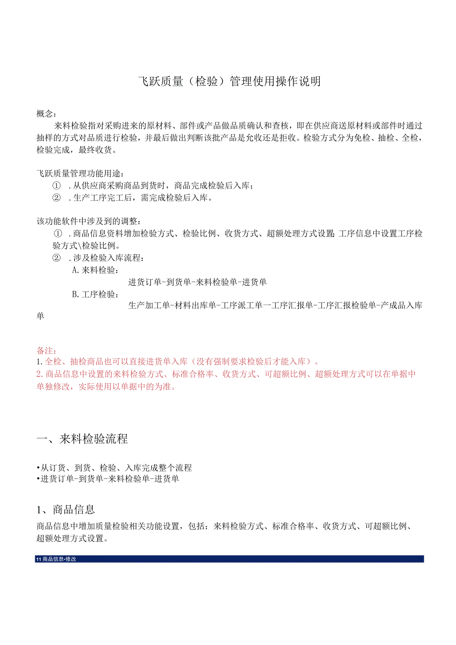 飞跃质量检验管理使用操作说明.docx_第1页