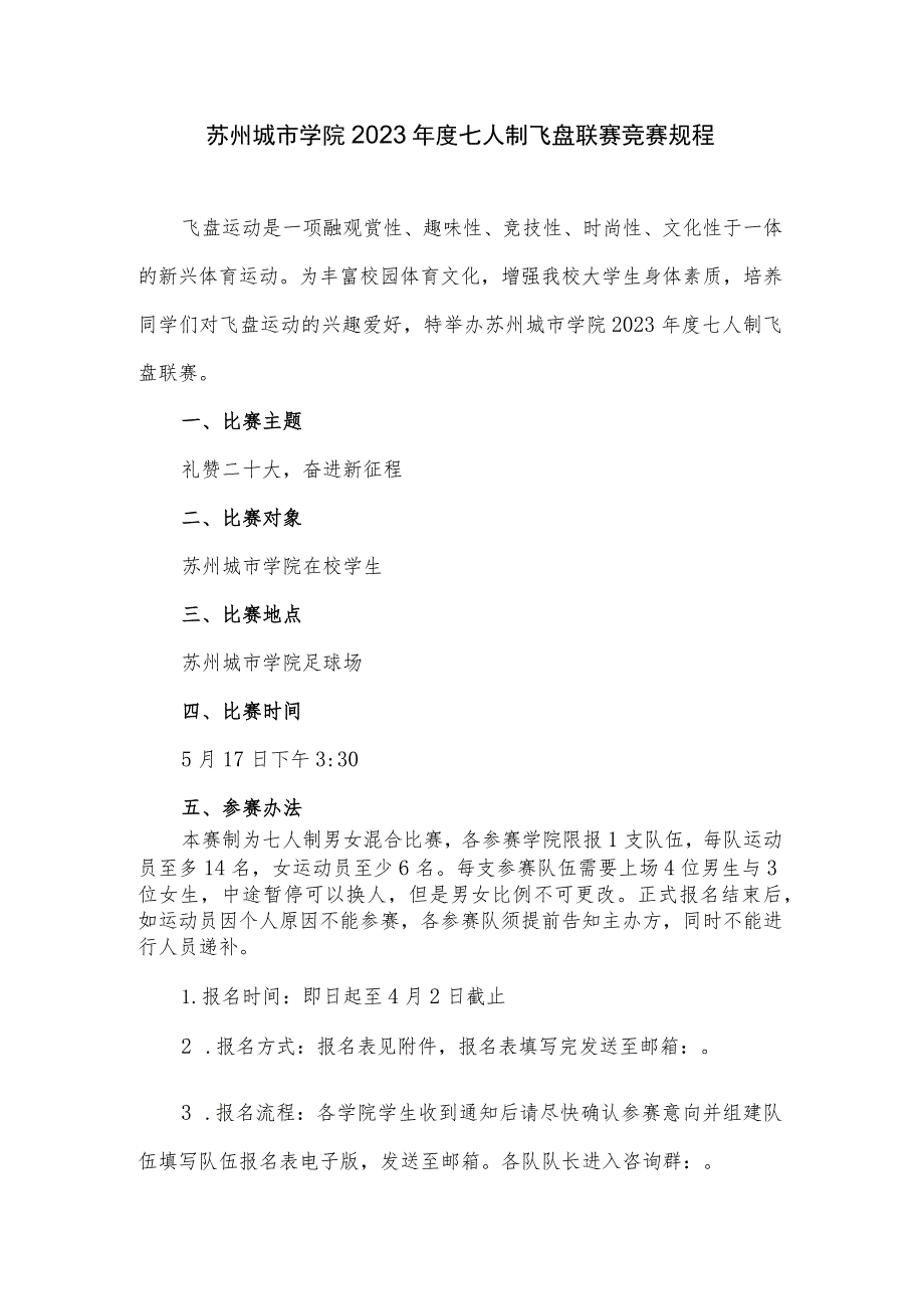 苏州城市学院2023年度七人制飞盘联赛竞赛规程.docx_第1页