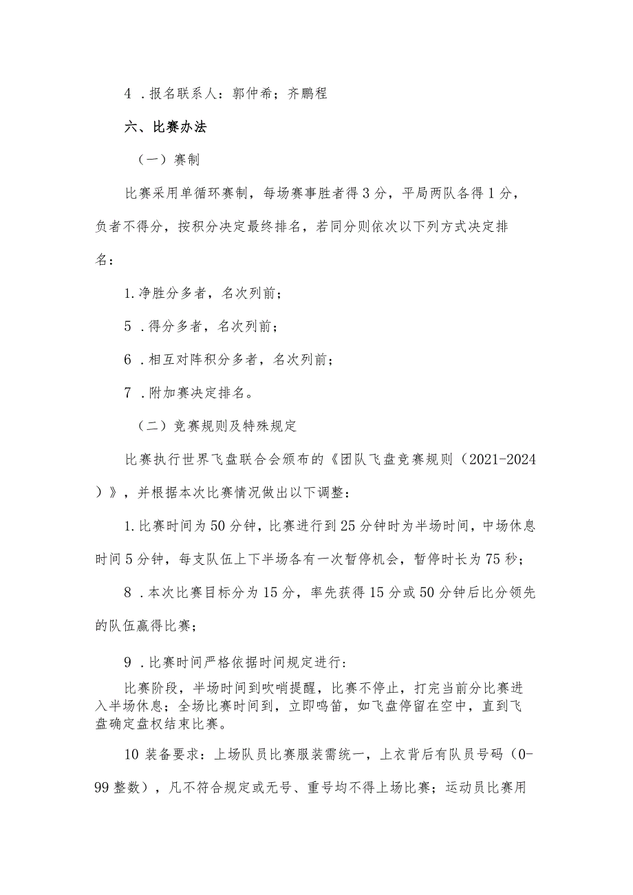 苏州城市学院2023年度七人制飞盘联赛竞赛规程.docx_第2页