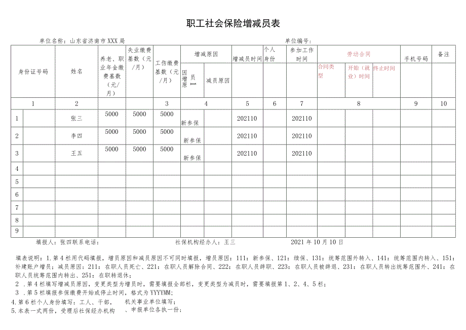 职工社会保险增减员表.docx_第1页