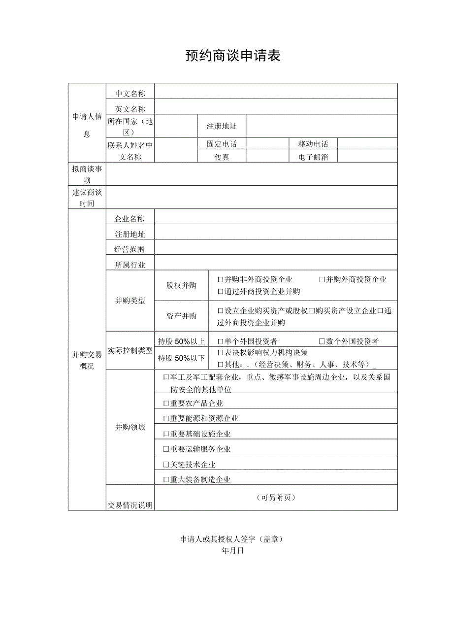 预约商谈申请表.docx_第1页