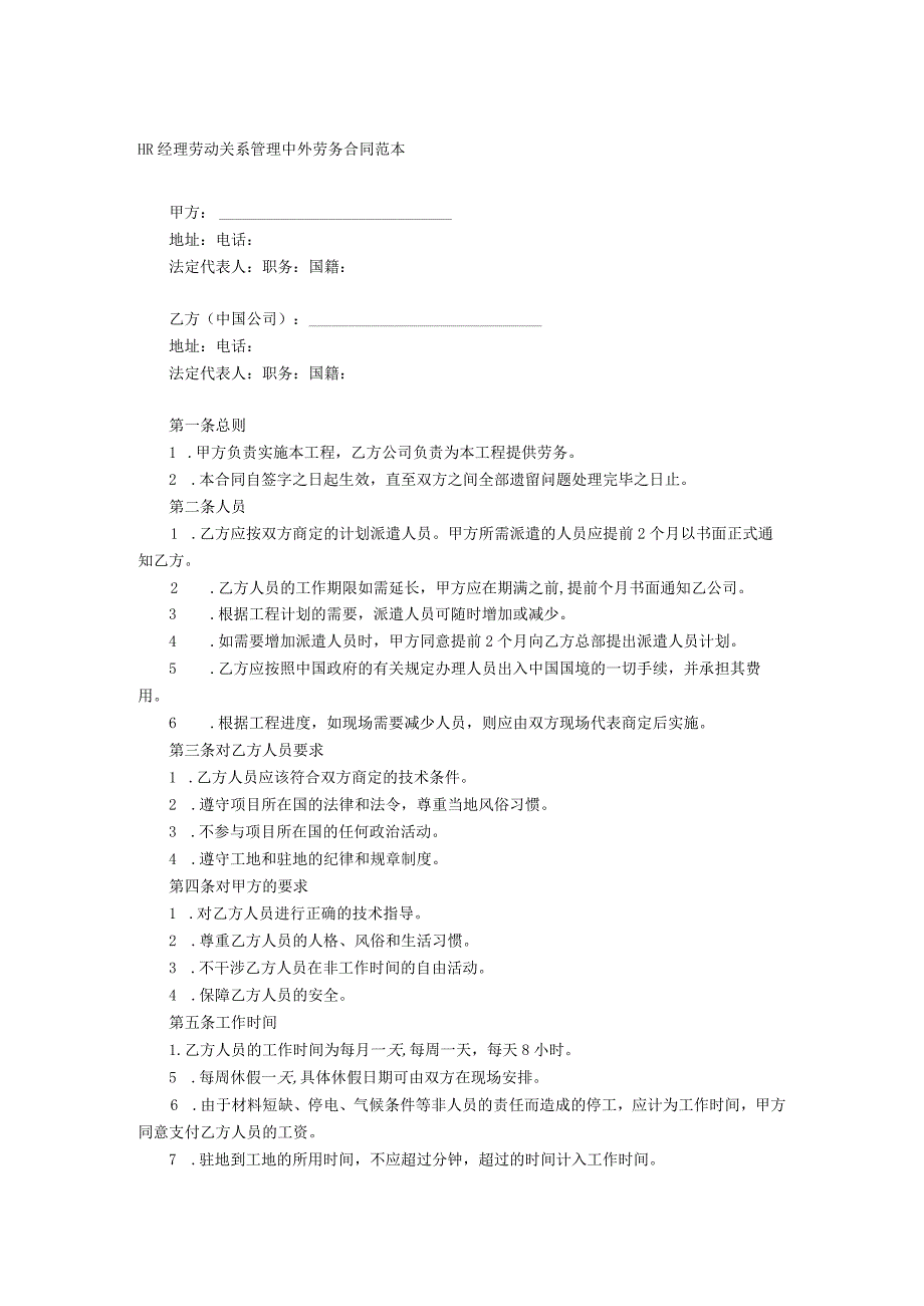 HR经理劳动关系管理中外劳务合同范本.docx_第1页