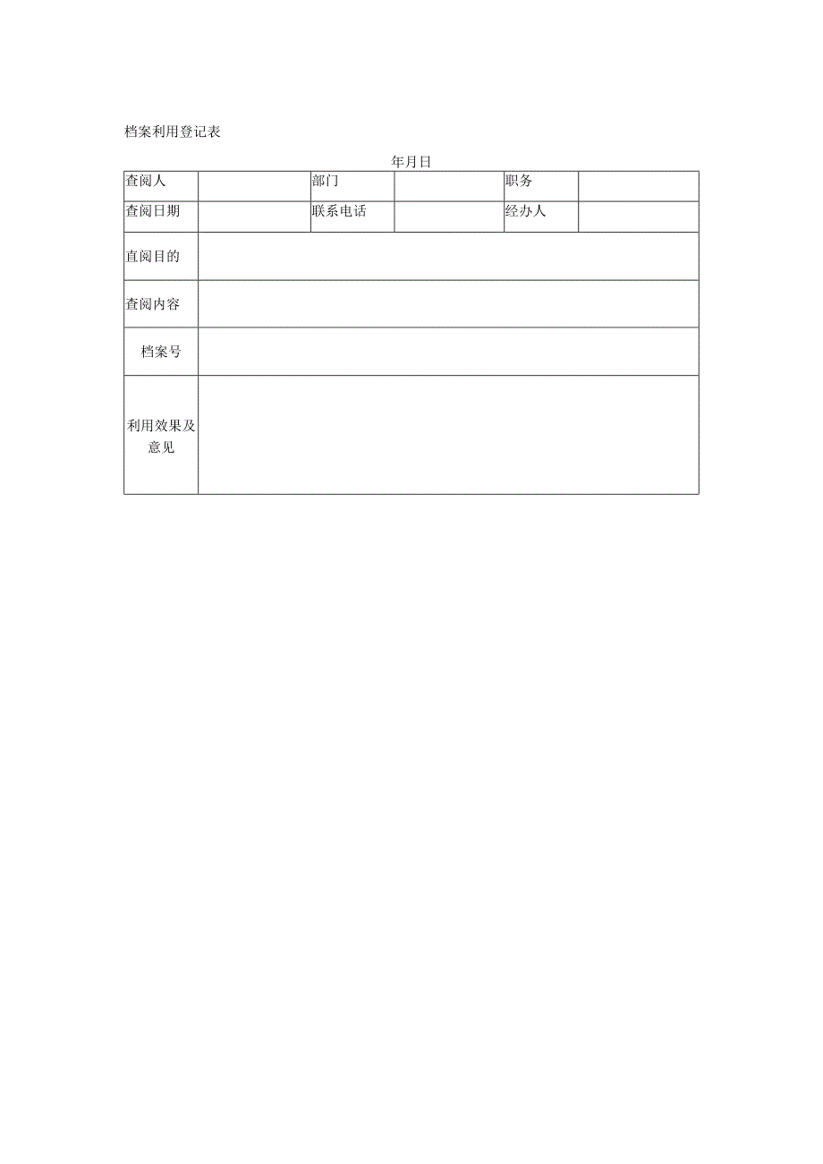 档案利用登记表.docx_第1页