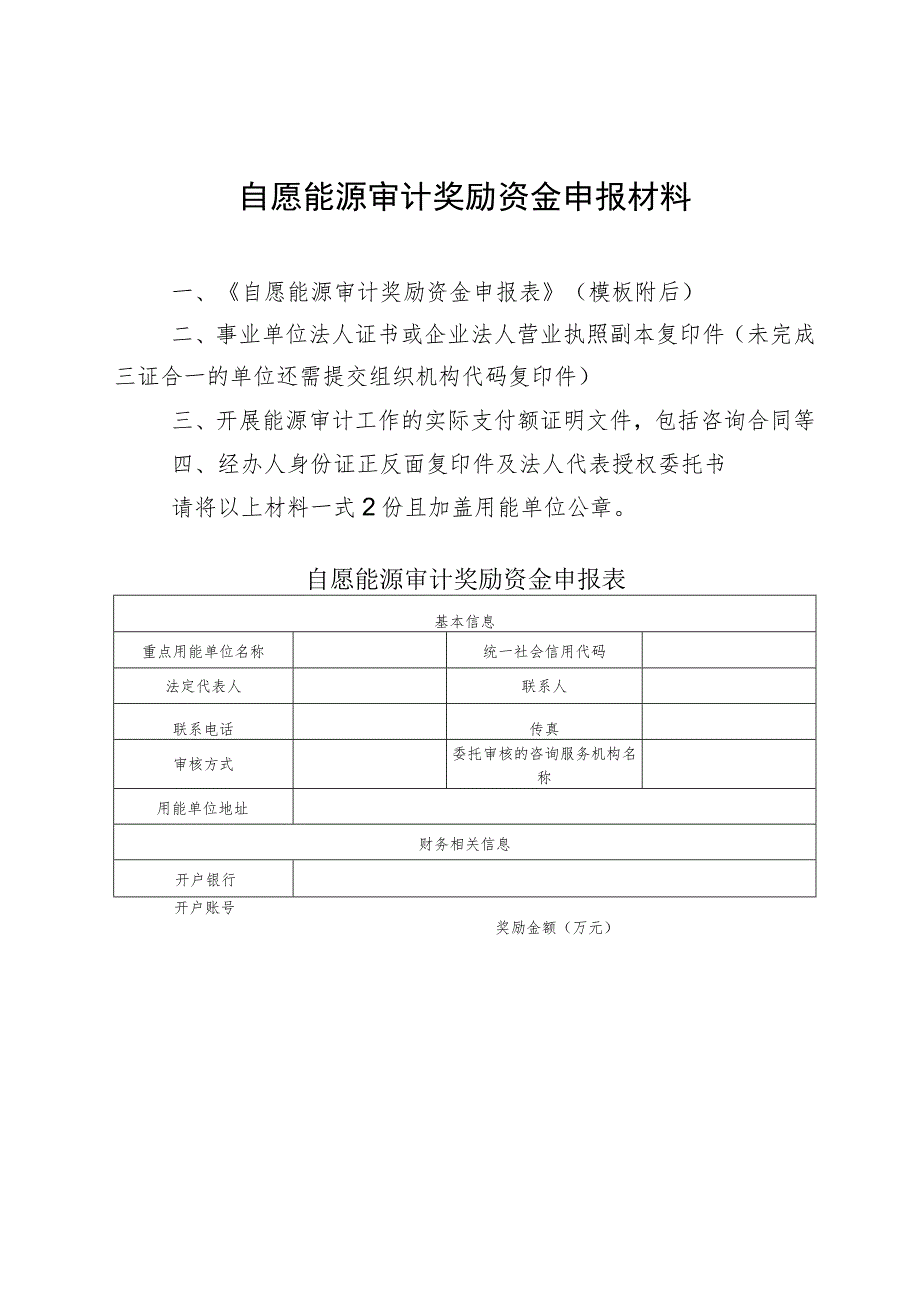 自愿能源审计奖励资金申报材料.docx_第1页