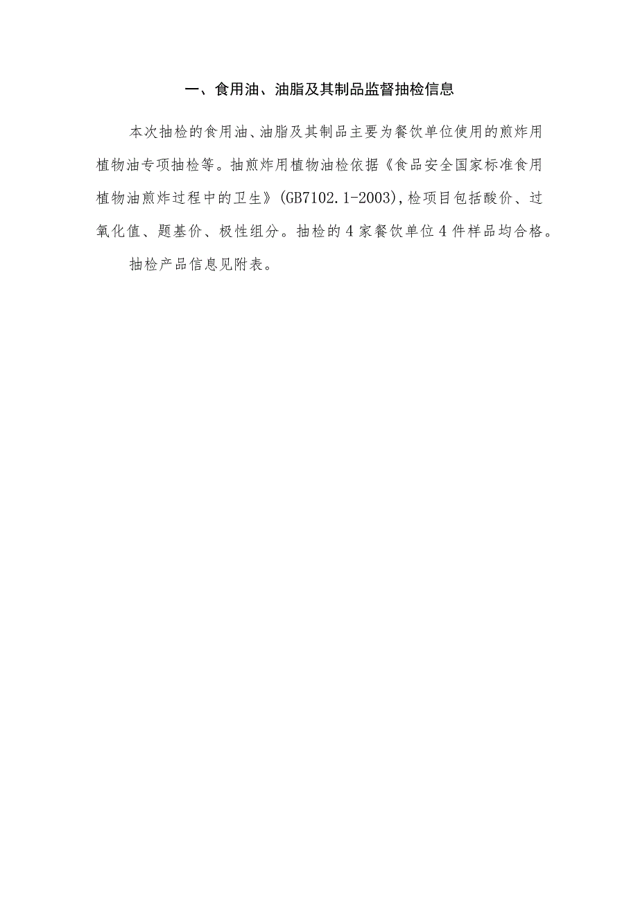 食用油、油脂及其制品监督抽检信息.docx_第1页