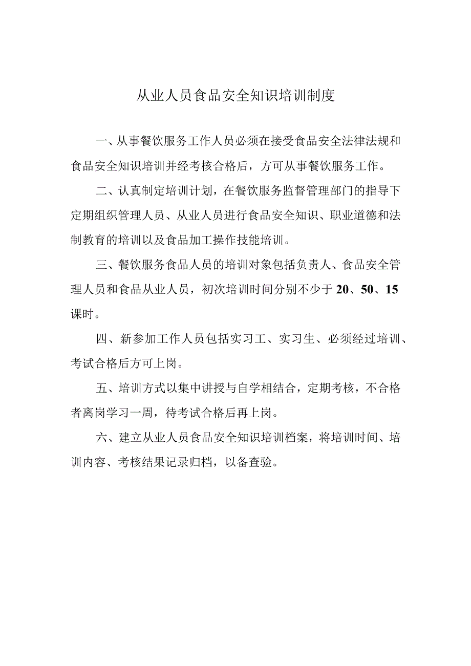 餐饮从业人员食品安全知识培训制度.docx_第1页