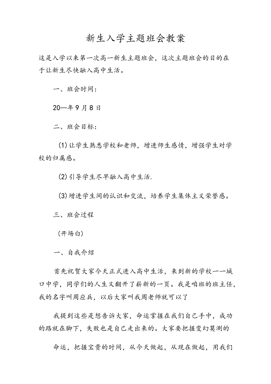 新生入学主题班会教案.docx_第1页