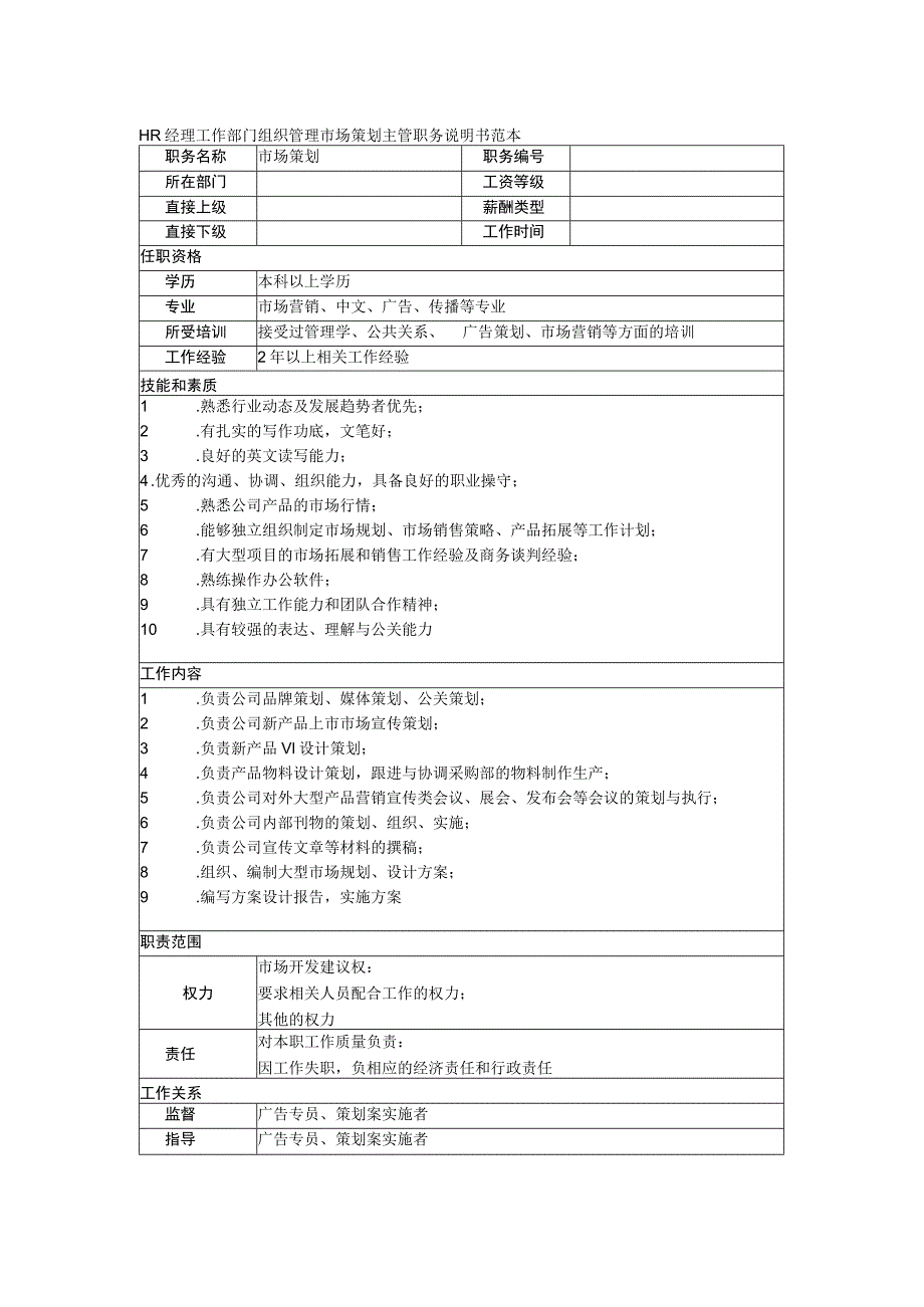 HR经理工作部门组织管理市场策划主管职务说明书范本.docx_第1页