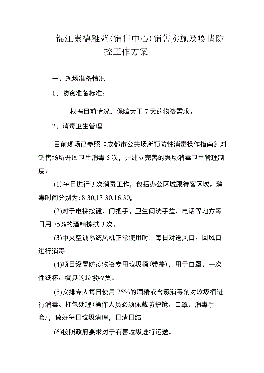 锦江崇德雅苑销售中心销售实施及疫情防控工作方案.docx_第1页