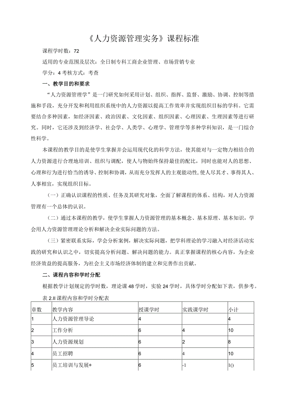 《人力资源管理实务》课程标准.docx_第1页