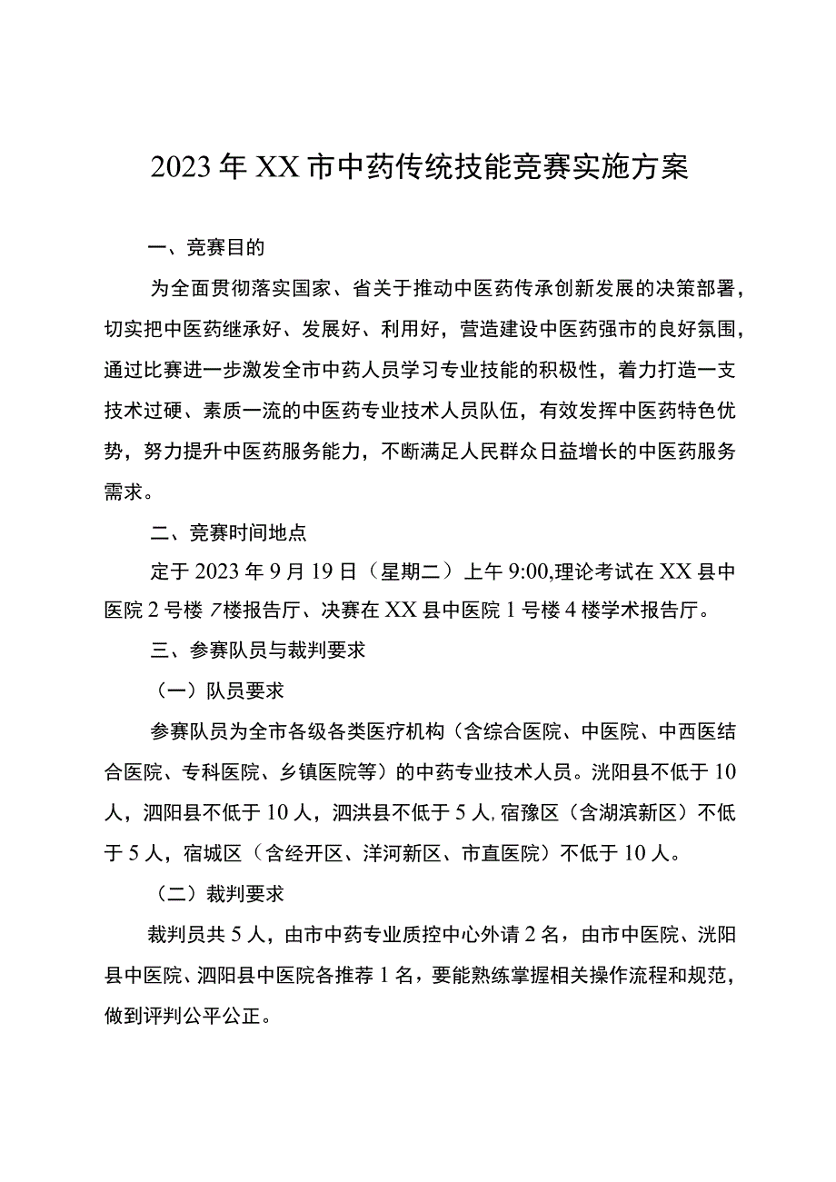 中药传统技能竞赛实施方案 .docx_第1页