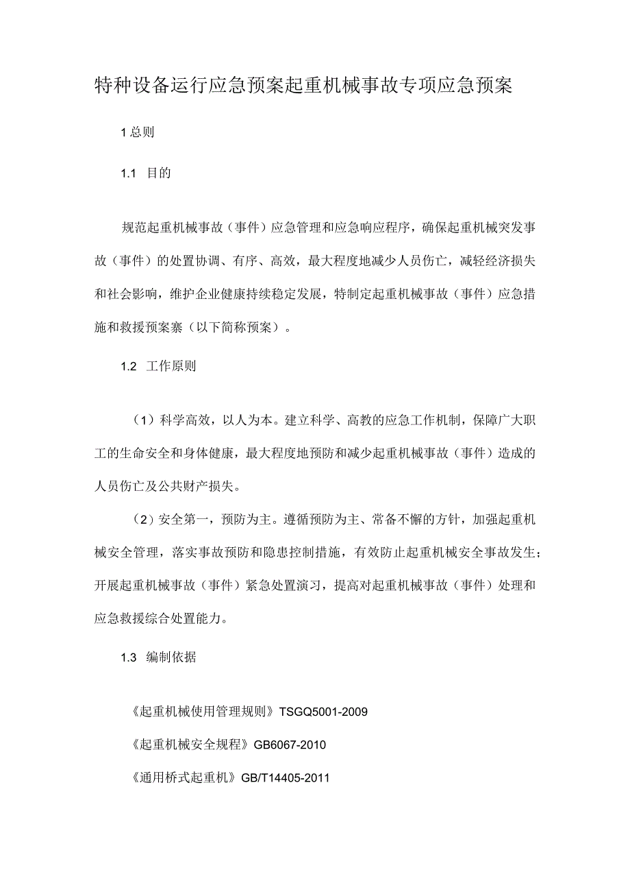 特种设备运行应急预案起重机械事故专项应急预案.docx_第1页