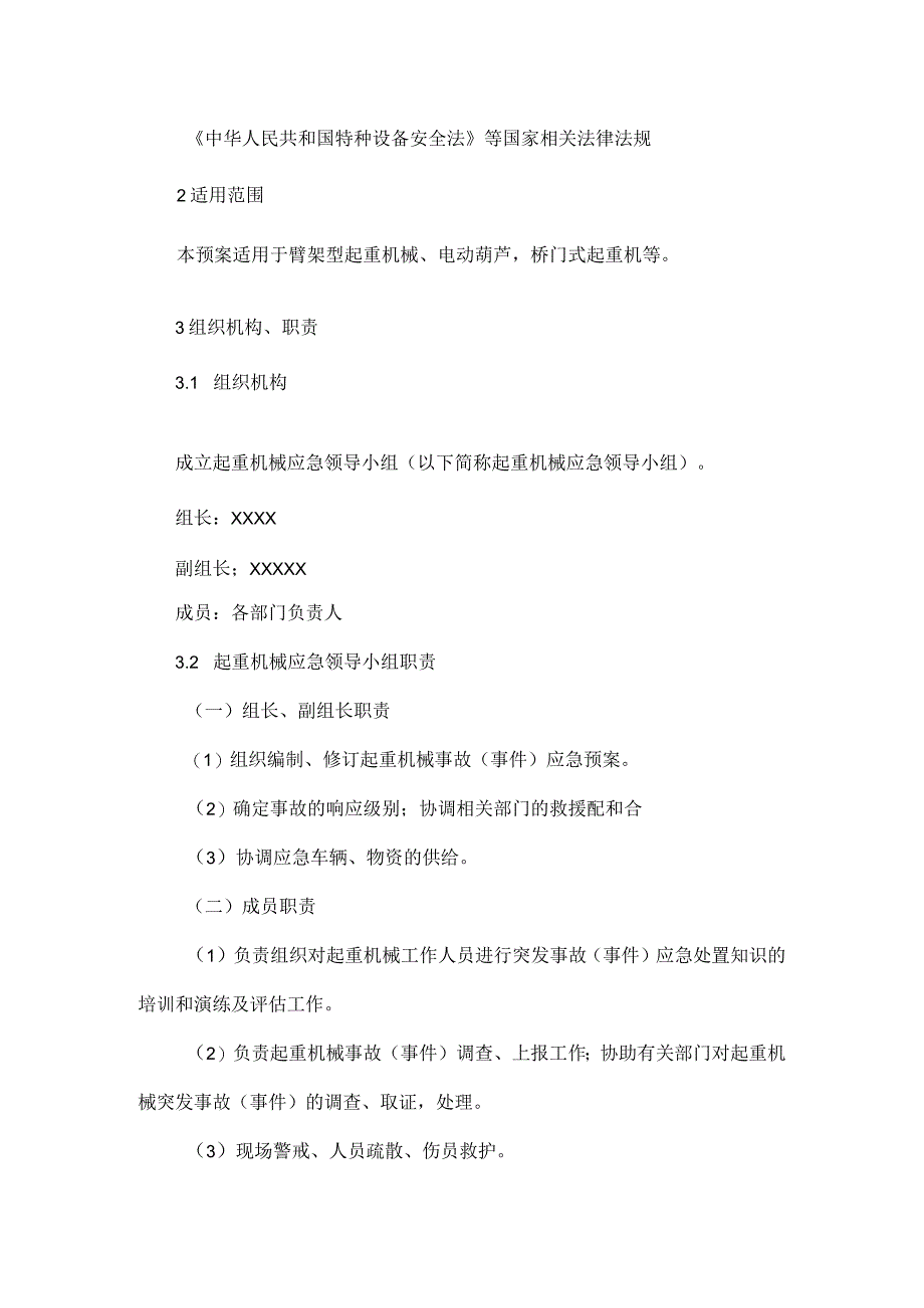 特种设备运行应急预案起重机械事故专项应急预案.docx_第2页