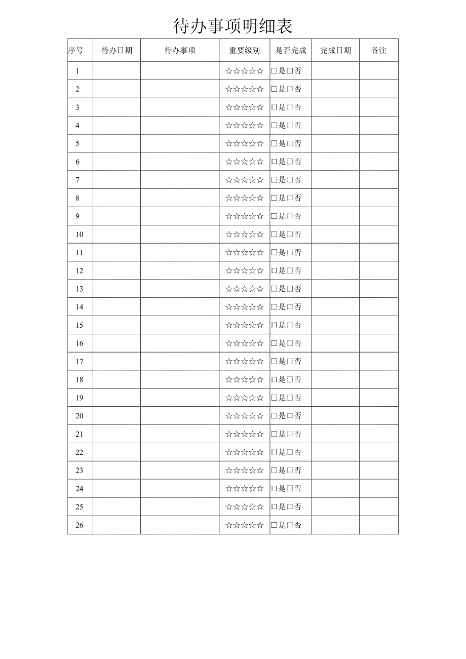 个人月度工作学习通用计划表.docx_第2页