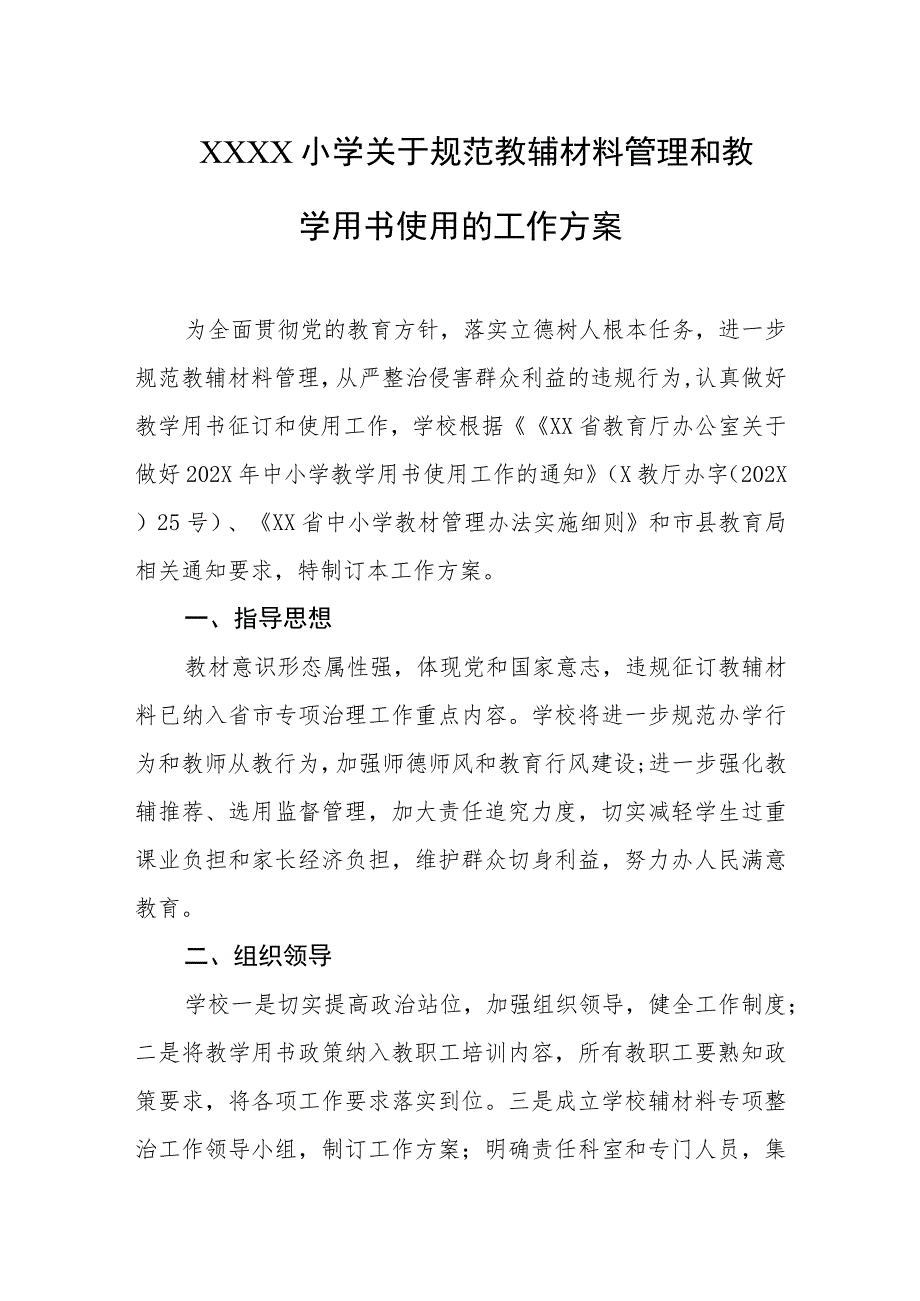 小学关于规范教辅材料管理和教学用书使用的工作方案.docx_第1页